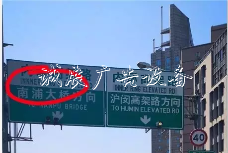 上海高架上的這塊路牌，錯在哪里，你看出來了嗎？