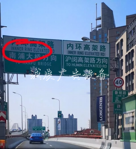 上海高架上的這塊路牌，錯在哪里，你看出來了嗎？