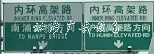 上海高架上的這塊路牌，錯在哪里，你看出來了嗎？