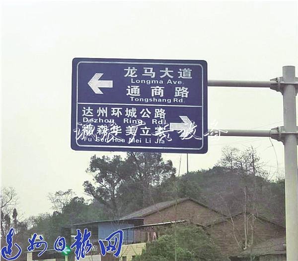 魏復(fù)路一塊路牌上 “滾動廣告燈箱達(dá)州”拼音誤注“Dezhou”