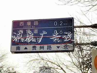 自然博物館遷址：過宣傳欄廠家期指路牌 刷新慢悠悠(圖)