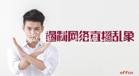 2020河北公務(wù)員考試申廣告燈箱多少錢(qián)一個(gè)論熱點(diǎn)：遏制網(wǎng)絡(luò)直播亂象