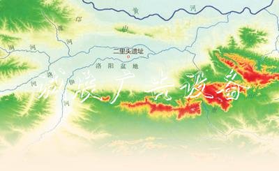 二里頭遺址科學(xué)發(fā)掘宣傳欄廠家60周年 揭開3800年前文明的面紗