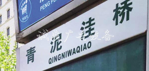 　　整改后：QINGNIWAQIAO