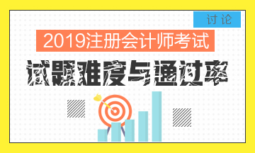 2019年全國(guó)注冊(cè)會(huì)計(jì)師考社區(qū)宣傳欄試結(jié)束 CPA通過(guò)率變高了？！