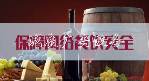 申論熱點：保分類垃圾亭障網(wǎng)絡(luò)餐飲安全