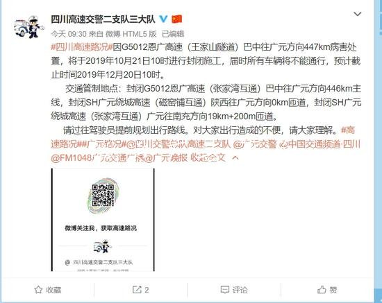 恩廣高速巴中往廣元向封社區(qū)宣傳欄閉施工 部分路段實施交通管制