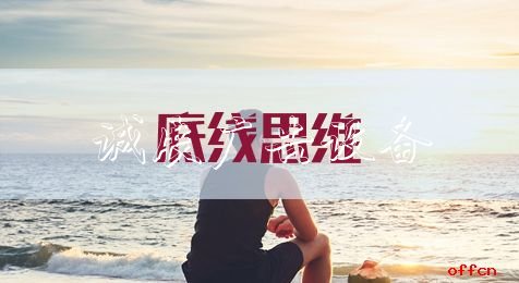 申論熱點(diǎn)：宣傳欄廠家底線思維