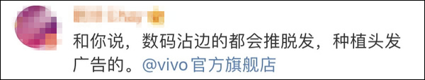 vivo電商官微抱怨微博廣告垃圾箱濫投：別再給我推脫發(fā)廣告了