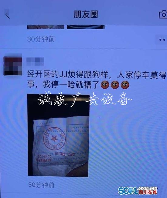 不滿被貼罰單 綿陽一宣傳欄男子朋友圈辱警被拘留