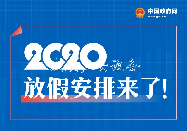 五一休5天，十一休8天戶外廣告燈箱，一圖看懂2020年放假安排