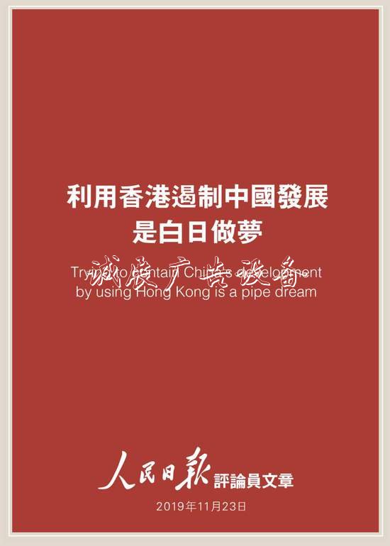 人民日?qǐng)?bào)評(píng)論員：利用戶外廣告燈箱香港遏制中國發(fā)展是白日