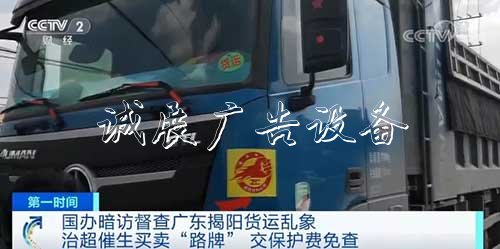 1800元包月“路牌”，竟成超載車“通行宣傳欄廠家證”？！執(zhí)法人員看到“路牌”就放行，沒牌就查獲…