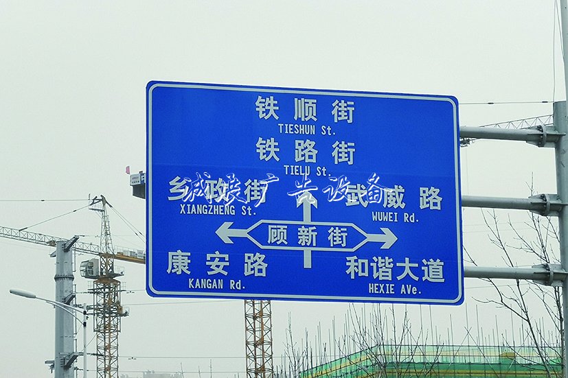 顧新路？顧新街不銹鋼宣傳欄？ 兩個(gè)路牌哪個(gè)對(duì)