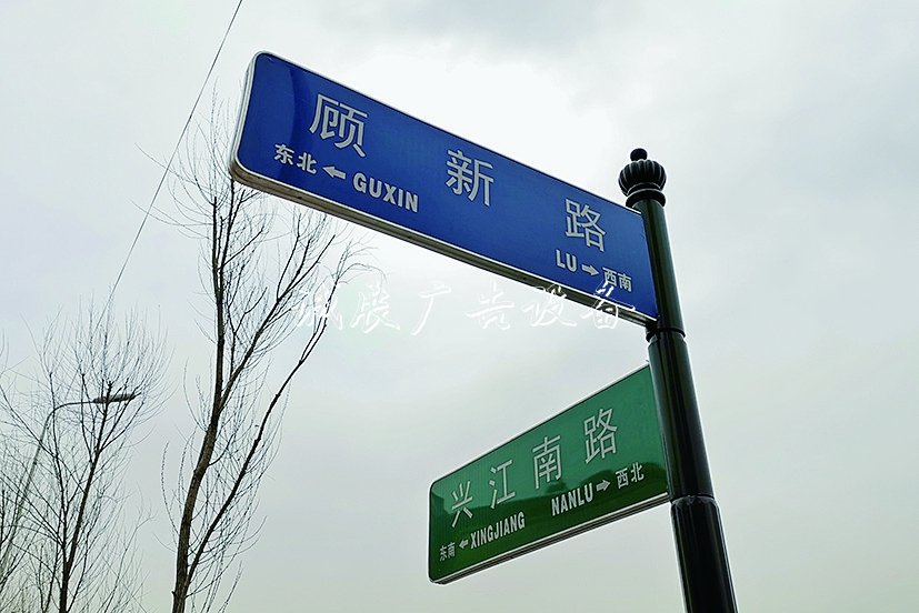 顧新路？顧新街不銹鋼宣傳欄？ 兩個(gè)路牌哪個(gè)對(duì)