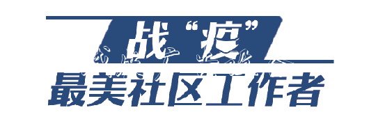 山東戰(zhàn)“疫”：社區(qū)戶外滾動燈箱“大管家”守土我有責(zé)