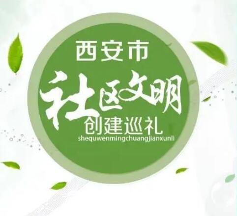 創(chuàng)文樣板社區(qū)長啥樣分類垃圾亭？西安這5個(gè)社區(qū)告訴你