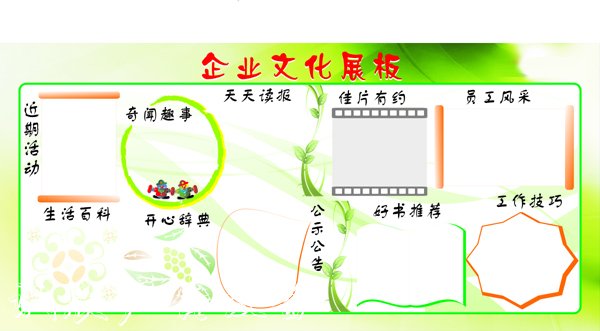 公司企業(yè)文化宣傳欄設計