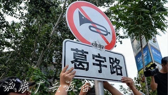 “葛宇路”被拆除換上黨建宣傳欄新路牌 如今又現(xiàn)“西學東