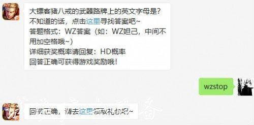 王者榮耀7月1日答案 大鏢客豬八戒的武器路牌上的英文字母是?