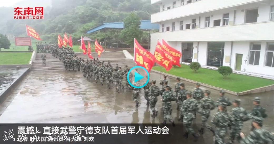 震撼！直擊武警寧德支隊首屆軍人運動會