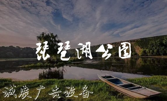 江西余干琵琶湖公園-北京分形智能