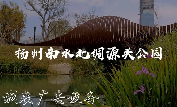 揚州南水北調(diào)源頭公園-北京分形智能