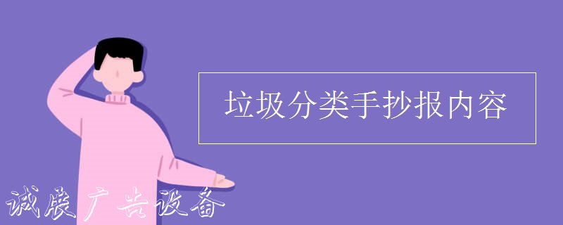 垃圾分類手抄報(bào)內(nèi)容