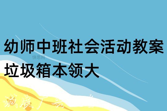 幼師中班社會活動教案：垃圾箱本領(lǐng)大反思