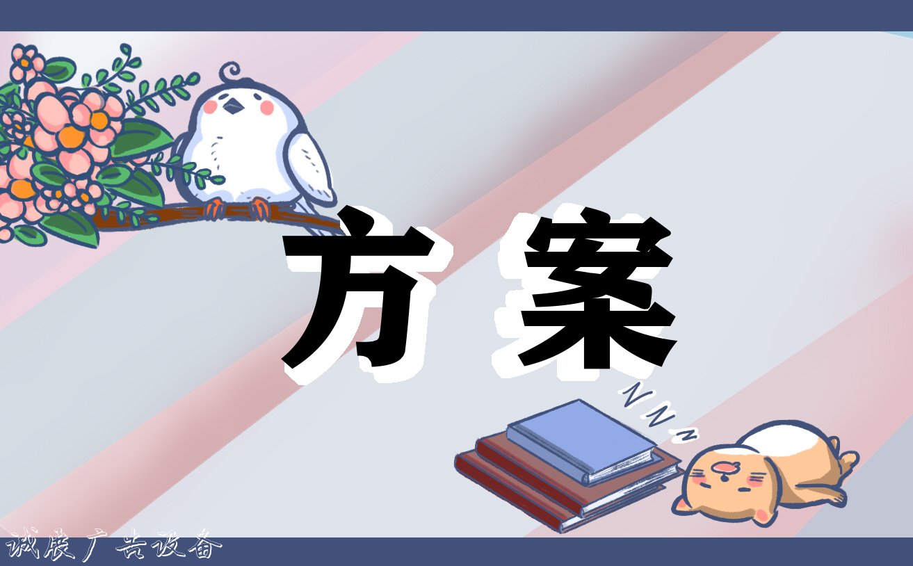 公關(guān)活動(dòng)策劃方案